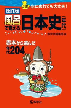 お風呂で覚える日本史のサムネイル
