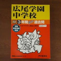 ねねこさん専用　広尾学園中学校3年間スーパー過去問 2019年度用のサムネイル