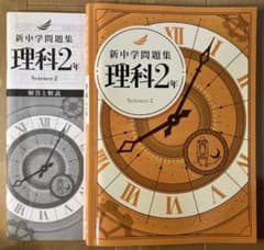 新中学問題集 理科2年 解答と解説付き 書込み無しのサムネイル