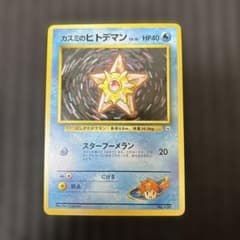 カスミのヒトデマン ポケモンジム第1弾 ハナダシティジム カスミのサムネイル