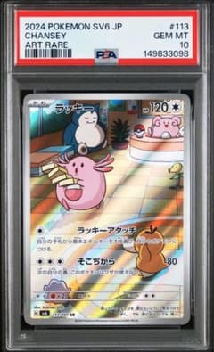 PSA10】ラッキー AR 拡張パック 変幻の仮面 113/101 - メルカリ