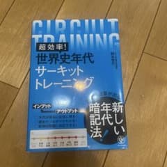 超効率！世界史年代サーキットトレーニングのサムネイル