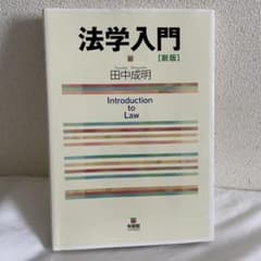 法学入門 = Introduction to Lawのサムネイル