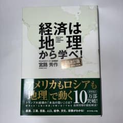 経済は地理から学べ!【全面改訂版】のサムネイル