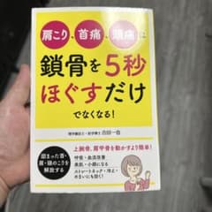 肩こり、首痛、頭痛は鎖骨を5秒ほぐすだけでなくなる!のサムネイル