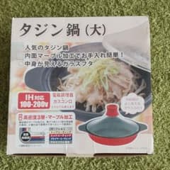 タジン鍋 IH対応のサムネイル