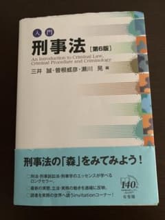 入門刑事法のサムネイル