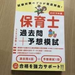 試験対策のプロが徹底解説! 保育士 過去問+予想模試 2019年版のサムネイル