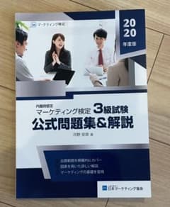 マーケティング検定 3級 試験 公式問題集&解説のサムネイル