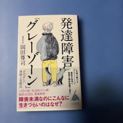 発達障害「グレーゾーン」 その正しい理解と克服法のサムネイル