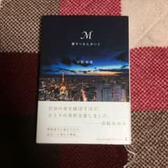 M愛すべき人がいてのサムネイル