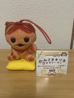 かみさまキツネとサラリーマン　ぬいぐるみマスコット ～てまねき～　アカトラ