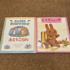 絵本2冊セット どんなにきみがすきだかあててごらん どうぞのいすのサムネイル