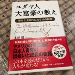 ユダヤ人大富豪の教え 幸せな金持ちになる17の秘訣のサムネイル