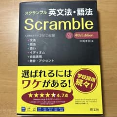 スクランブル英文法・語法 4th Editionのサムネイル