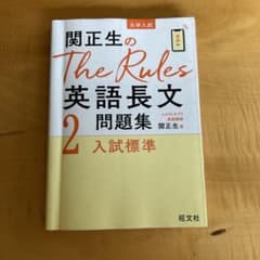 関正生のThe Rules 英語長文問題集 2のサムネイル