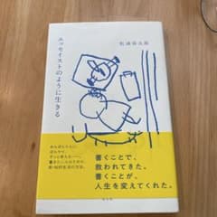 エッセイストのように生きる 松浦弥太郎のサムネイル