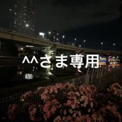 ^^さま専用のサムネイル