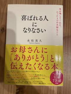喜ばれる人になりなさい 永松茂久著のサムネイル