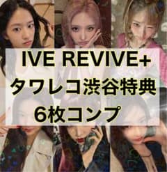 IVE REVIVE+ タワレコ渋谷特典 6枚セット コンプ トレカ① - メルカリ