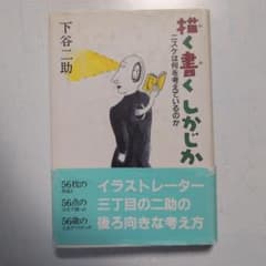 描く書くしがじか 下谷二助　#