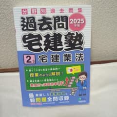 2025年版 過去問宅建塾〔2〕 宅建業法のサムネイル