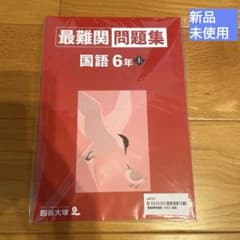 四谷大塚　最難関問題集　国語6年<上> 中学受験のサムネイル