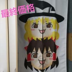 東方Project／のれん／霊夢／魔理沙／目隠し／ゆっくり 博麗霊夢 霧雨