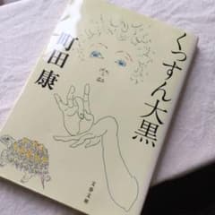 くっすん大黒のサムネイル