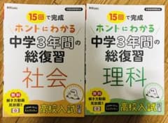 中学3年間の総復習 社会・理科のサムネイル
