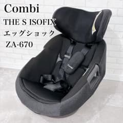 コンビ THE S ISOFIX エッグショック　ZA-670　CG-TRL Combi 1ヶ月レンタル THE S ISOFIX エッグショック ZA-670