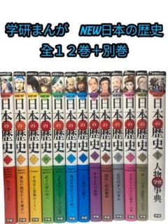 学研まんが NEW日本の歴史 全12巻 ＋別巻人物学習辞典 13冊セット