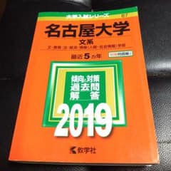 名古屋大学(文系)文・教育・法・経済・情報〈人間・社会情報〉学部 2019年版のサムネイル