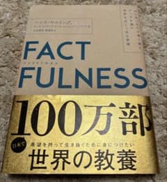 FACTFULNESS ファクトフルネスのサムネイル