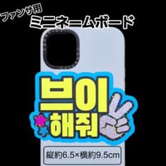 ミニネームボード ミニネムボ ファンサ スマホサイズ - メルカリ