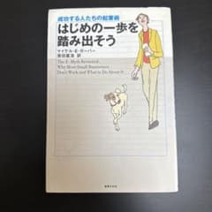 はじめの一歩を踏み出そう : 成功する人たちの起業術のサムネイル