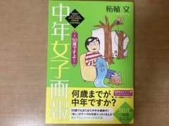 中年女子画報 ～50歳ですよ～のサムネイル