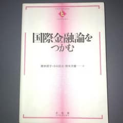 国際金融論をつかむのサムネイル