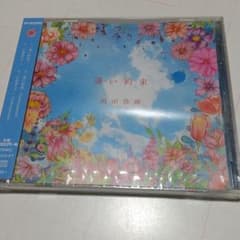遠い約束　岡田浩暉のサムネイル