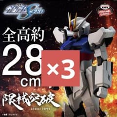 【3個セット】機動戦士ガンダムSEED フィギュア 限械突破 全高約28cmのサムネイル