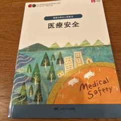 医療安全 = Medical Safetyのサムネイル