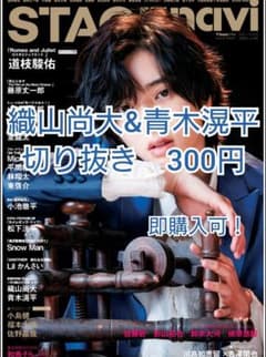 Stage navi　織山尚大&青木滉平　切り抜きのサムネイル