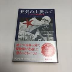 狂気の山脈にて H.P.ラヴクラフト 新潮文庫のサムネイル