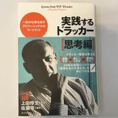 実践するドラッカー(思考編)のサムネイル