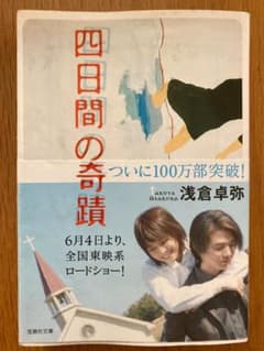 四日間の奇跡のサムネイル