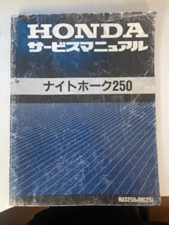 HONDA ナイトホーク250 サービスマニュアルのサムネイル