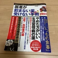 医者が飲まない薬、受けない手術のサムネイル