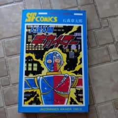 秋田書店 サンデーコミックス 人造人間キカイダー 第3巻 初版 石森