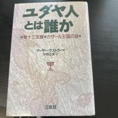 ユダヤ人とは誰か 第十三支族・カザール王国の謎 アーサー・ケストラーのサムネイル