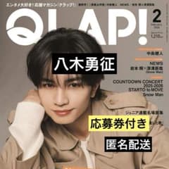 八木勇征◇応募券付き◇QLAP 2026.2月号 切り抜き - メルカリ